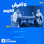 رادیو کلاسینو _ هدیه کلاسینو برای کنکوری های ۱۴۰۲
