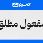 صفر تا صد نکات کنکوری مبحث مفعول مطلق - عربی دوازدهم انسانی