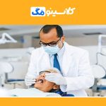 معرفی کامل رشتۀ دندانپزشکی، تخصص‌ها، مهاجرت