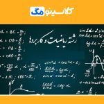 معرفی رشتۀ ریاضیات، کاربردها، مهاجرت و فرصت‌های شغلی