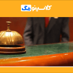 معرفی رشتۀ هتلداری، گرایش، بازار کار