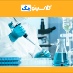 معرفی رشتۀ علوم آزمایشگاهی، گرایش‌ها، تفاوت با کاردانی