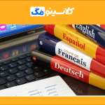 معرفی منابع کنکور زبان