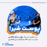 رادیو کلاسینو_ پوست شیر با استاد بهرام جلالی