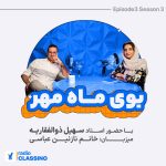رادیو کلاسینو _ بوي ماه مهر