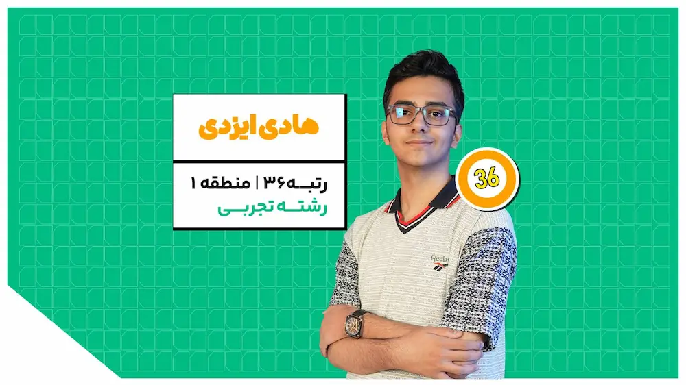 هادی ایزدی رتبه 36 کنکور تجربی
