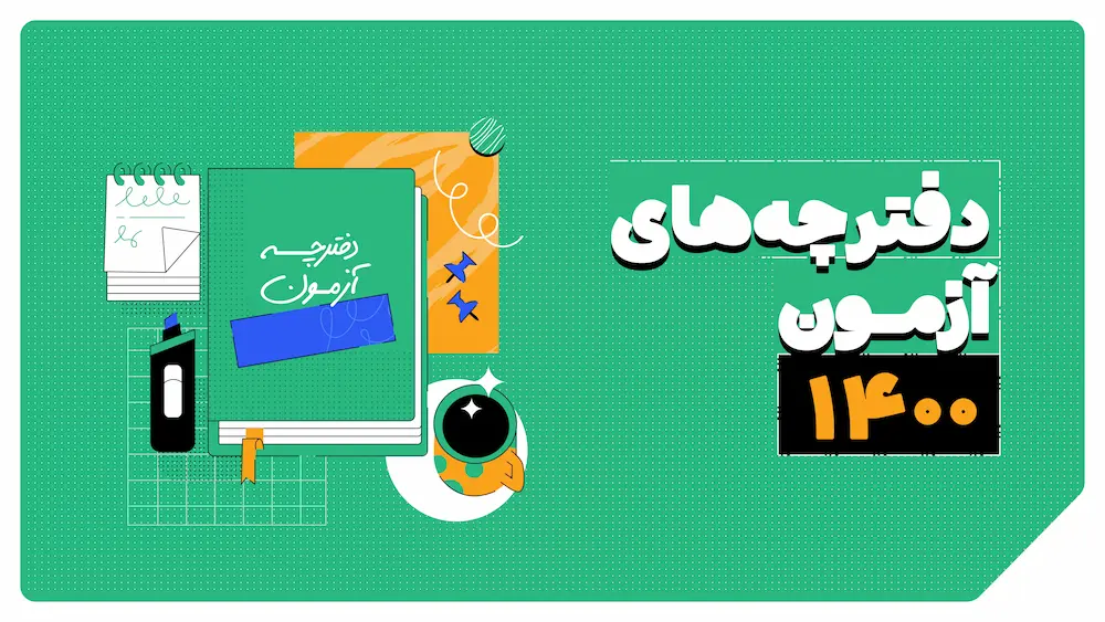 دانلود دفترچه سوالات کنکور 1400