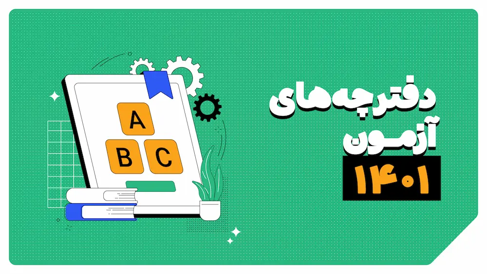 دفترچه سوالات کنکور 1401