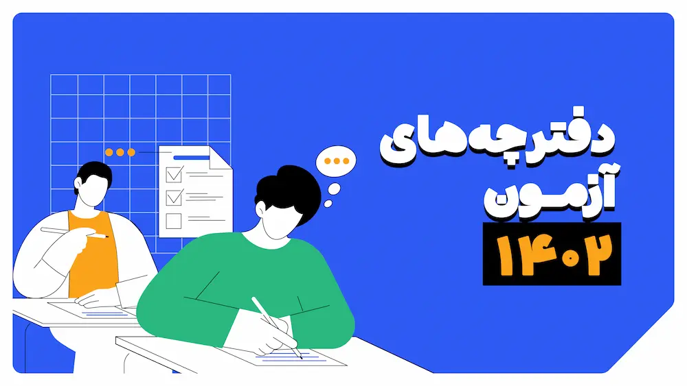 دفترچه سوالات کنکور 1402