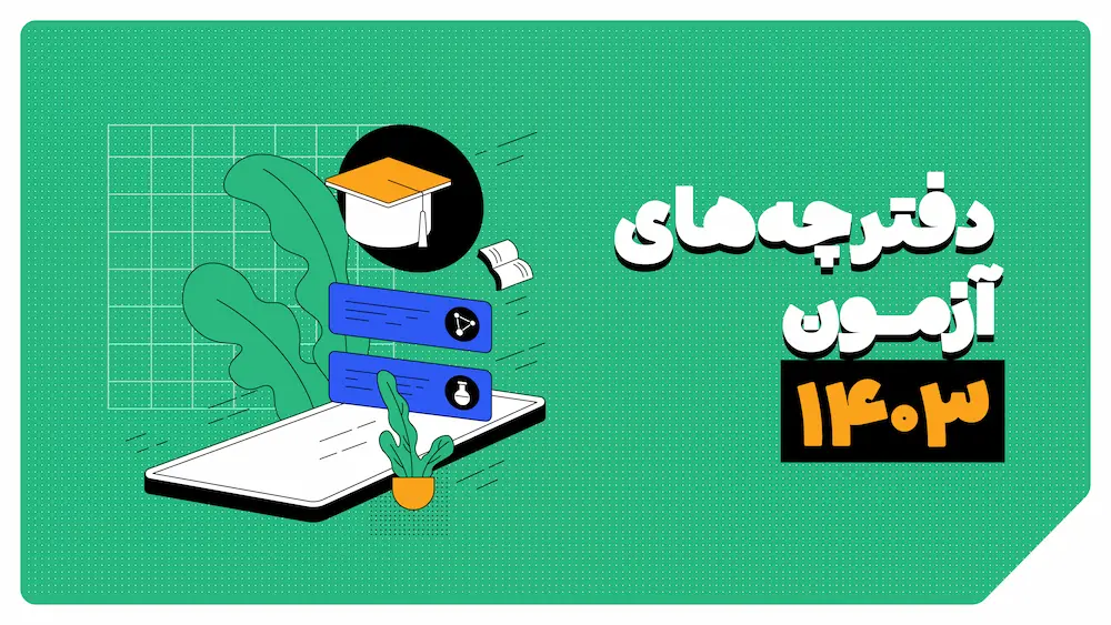 دفترچه سوالات کنکور 1403