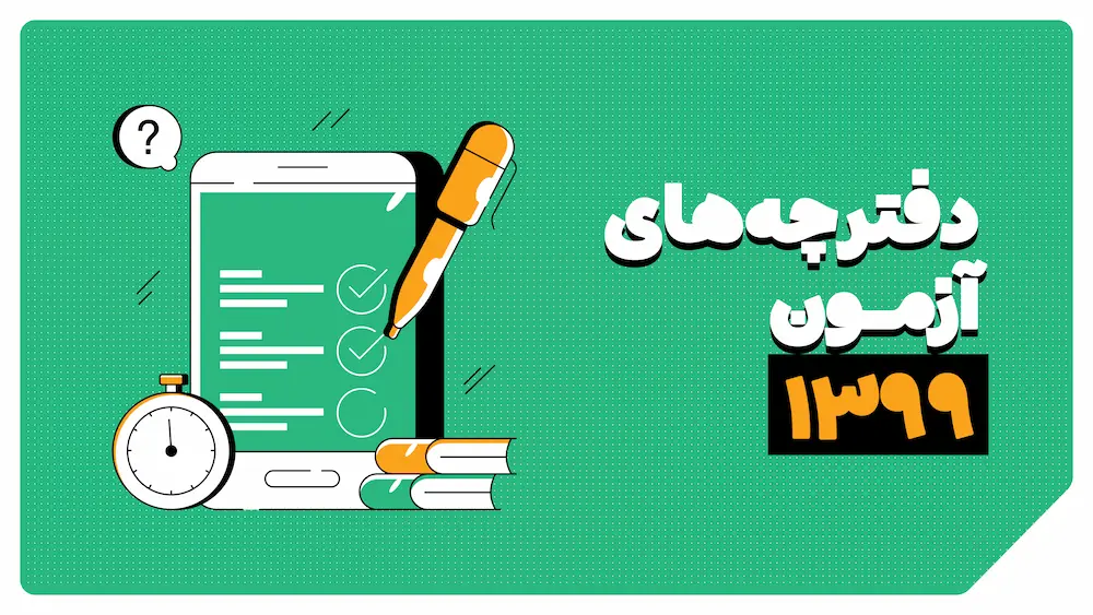 دفترچه سوالات کنکور 1399