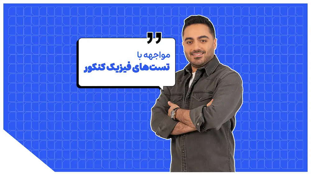 برای موفقیت در کنکور چگونه با تست‌های فیزیک مواجه شویم