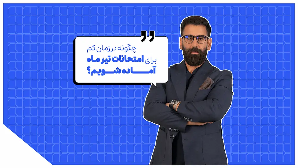 آمادگی برای امتحانات تشریحی تیر ماه در زمان کم