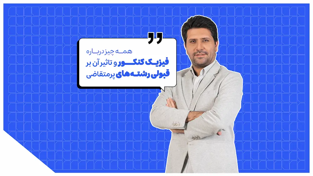 برای رتبه سه رقمی و قبولی پزشکی چه درصدهایی در فیزیک نیاز داریم