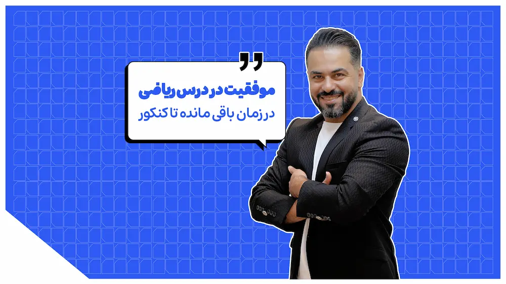 موفقیت در درس ریاضی در زمان باقی مانده تا کنکور