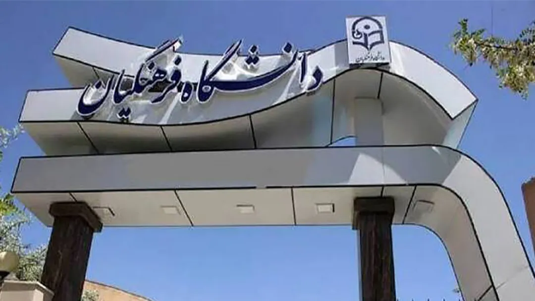 نحوه فعالیت‌های آموزشی دانشگاه فرهنگیان