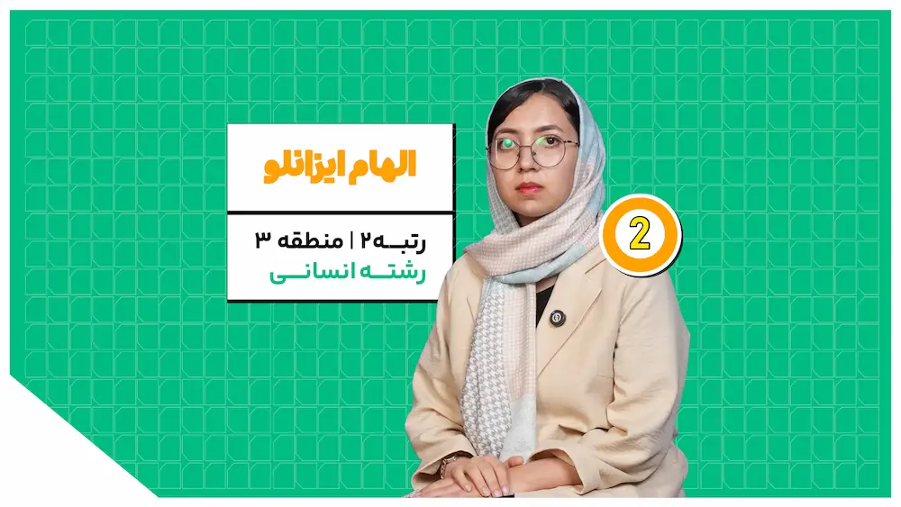 الهام ایزانلو رتبه 2 کنکور انسانی