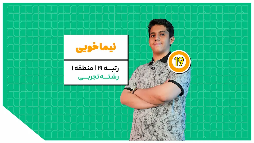 نیما خویی رتبه 19 تجربی