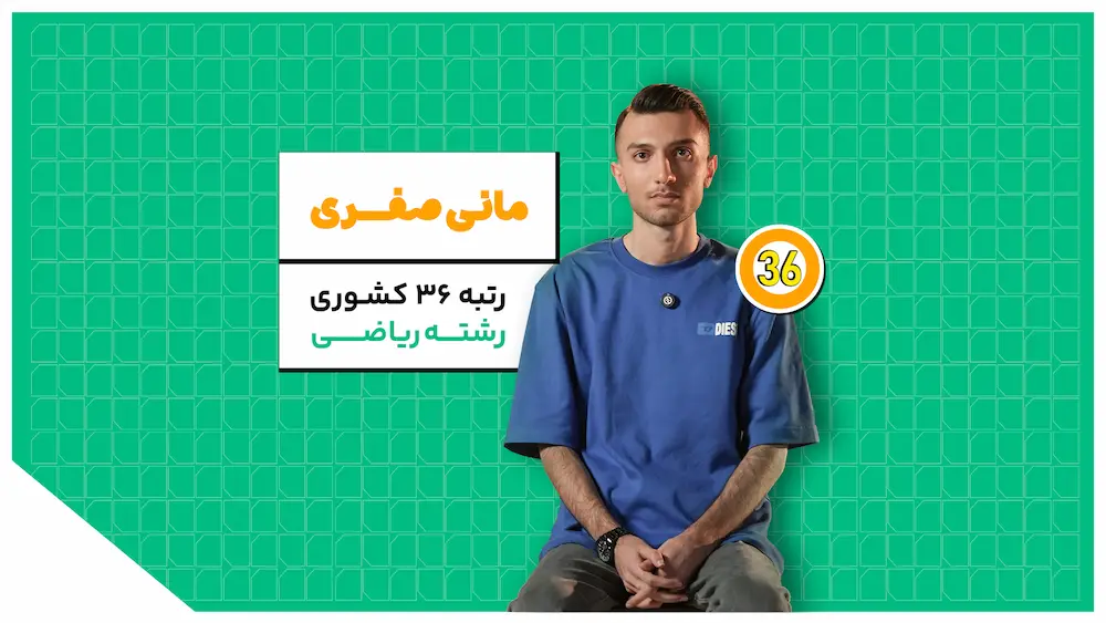 گفت‌وگو با مانی صفری رتبه ۳۶ کنکور ریاضی؛ بهترین استراتژی درس خواندن در روزهای سخت