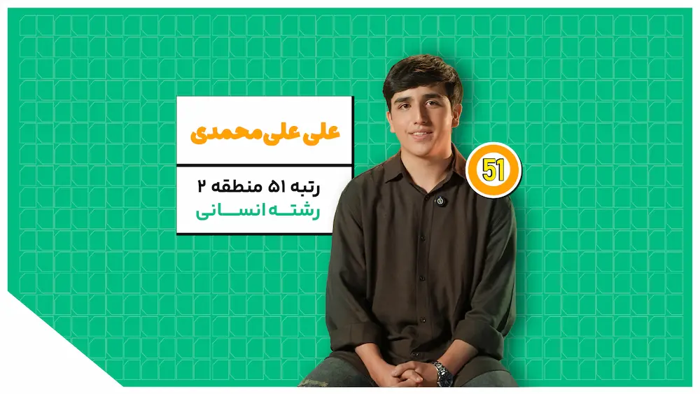 روایت علی علیمحمدی رتبه 51 کنکور انسانی؛ از درس خواندن در دوران جنگ تا قبولی در دانشگاه تهران