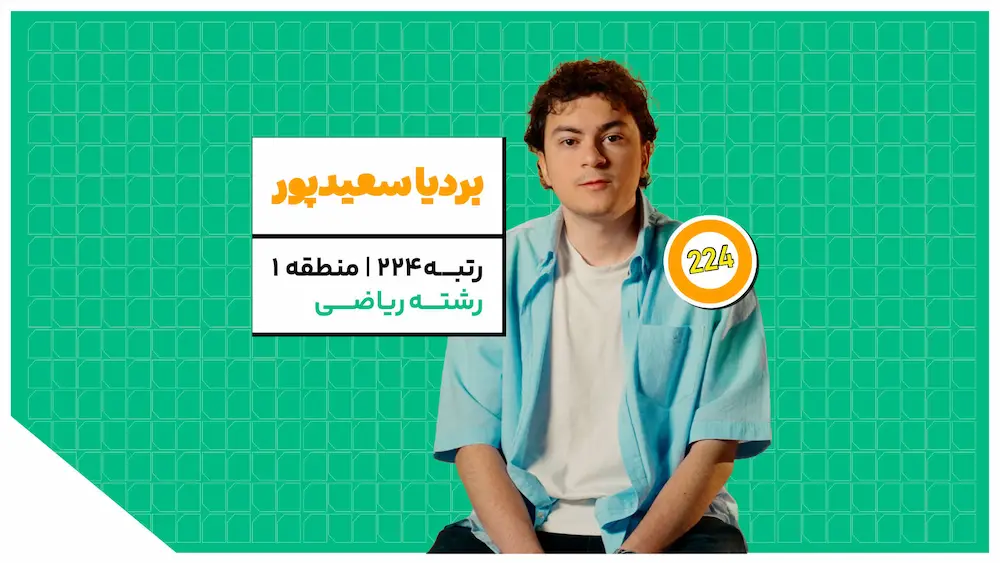 روایت یک کنکوری در روزهای جنگ؛ مسیر بردیا سعیدپور رتبه 224 کنکور ریاضی