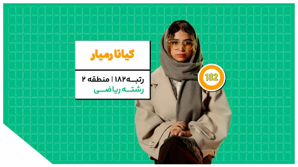 راز موفقیت کیانا رمیار رتبه ۱۸۲ تجربی؛ تجربه استفاده از پکیج تخصصی و دوره نکته و تست کلاسینو