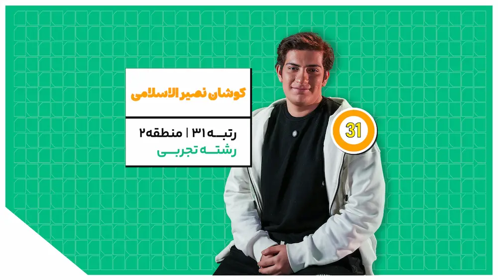 مسیر موفقیت کوشان نصیر الاسلامی در کنکور؛ تجربه جنگ و جمعبندی با نکته و تست