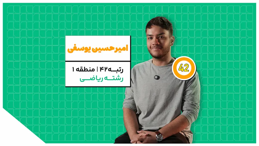 امیرحسین یوسفی چگونه در دوران جنگ توانست به رتبه ۷۱ کنکور ریاضی برسد؟
