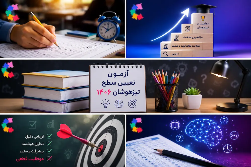آزمون تعیین سطح تیزهوشان 1406