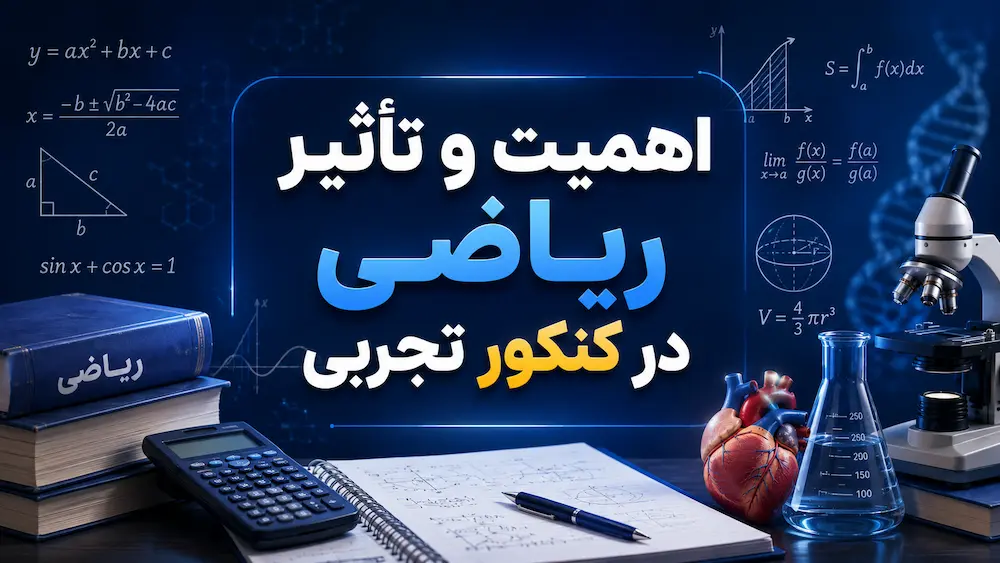 اهمیت و تأثیر ریاضی در کنکور تجربی چرا این درس برگ برنده رتبه شماست؟