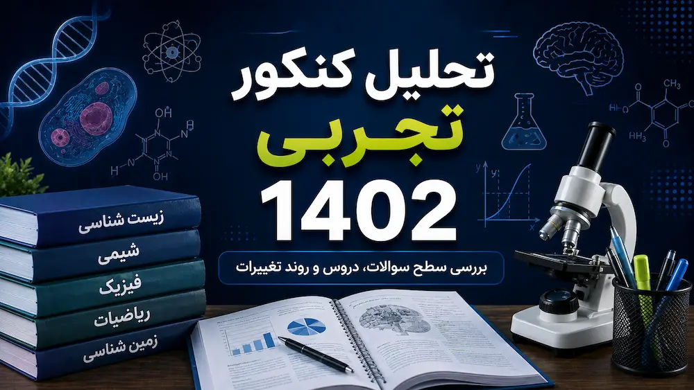 تحلیل کنکور تجربی 1402