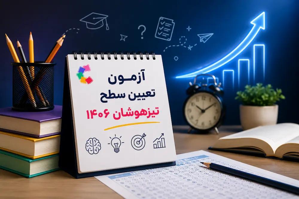 آزمون تعیین سطح تیزهوشان 1406