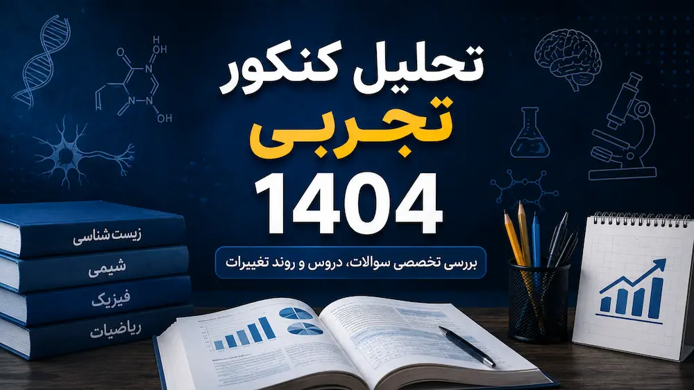 تحلیل کنکور تجربی 1404