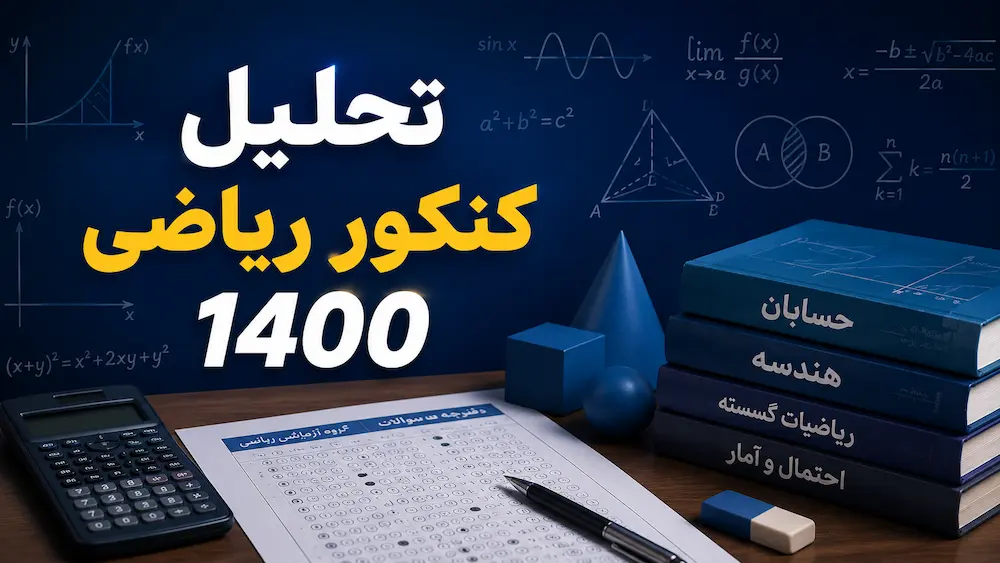 تحلیل کنکور ریاضی 1400