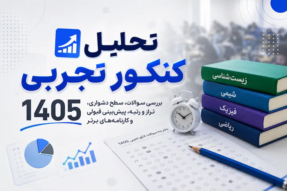 تحلیل کنکور تجربی 1405