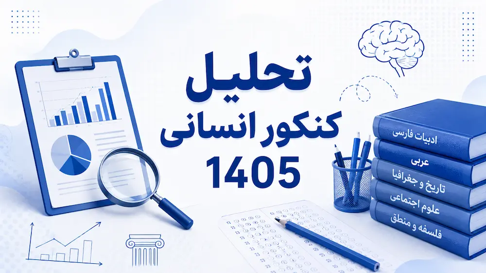 تحلیل کنکور انسانی 1405