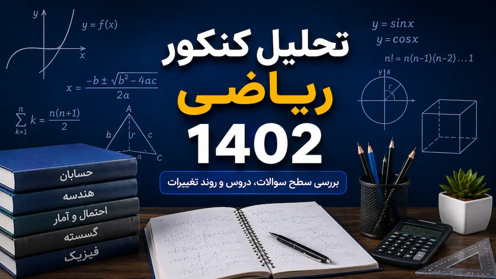 تحلیل کنکور ریاضی 1402