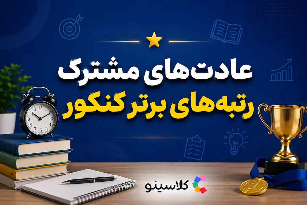 عادت‌های مشترک رتبه‌ های برتر کنکور