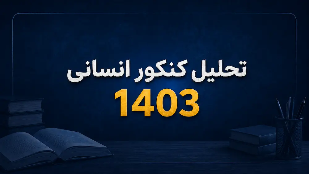 تحلیل کنکور انسانی 1403