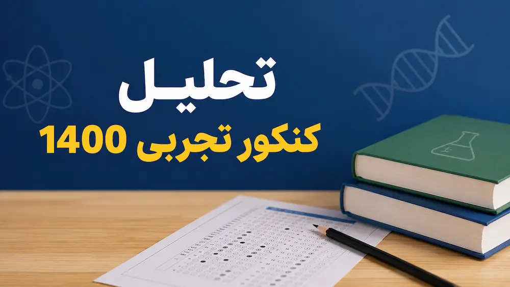 تحلیل کنکور تجربی 1400