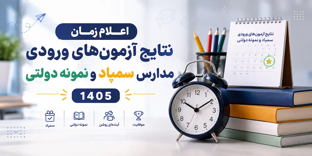اعلام زمان نتایج آزمون‌های ورودی مدارس سمپاد و نمونه دولتی 1405