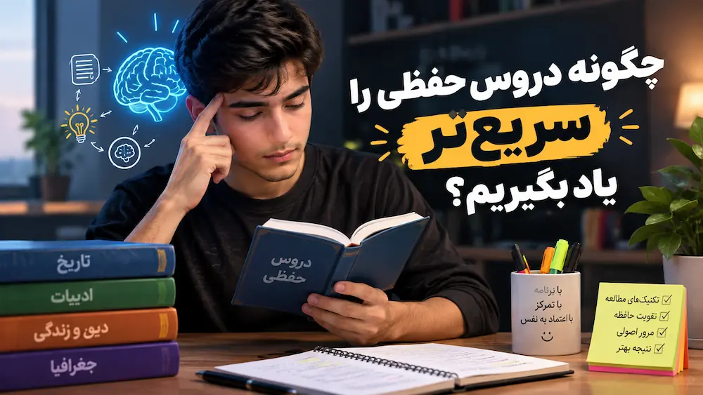 چگونه دروس حفظی را سریع تر یاد بگیریم؟
