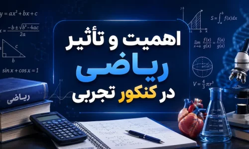 اهمیت و تأثیر ریاضی در کنکور تجربی