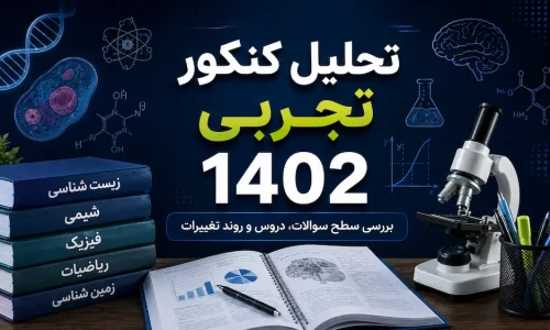 تحلیل کنکور تجربی 1402