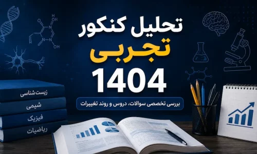 تحلیل کنکور تجربی 1404