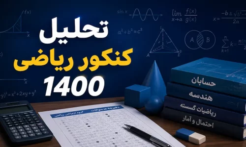 تحلیل کنکور ریاضی 1400
