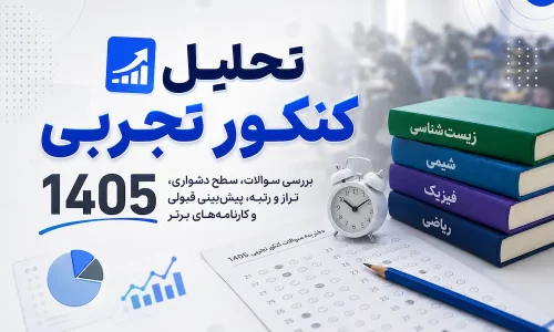 تحلیل کنکور تجربی 1405