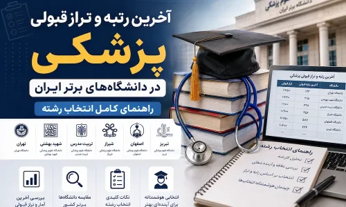 آخرین رتبه و تراز قبولی پزشکی