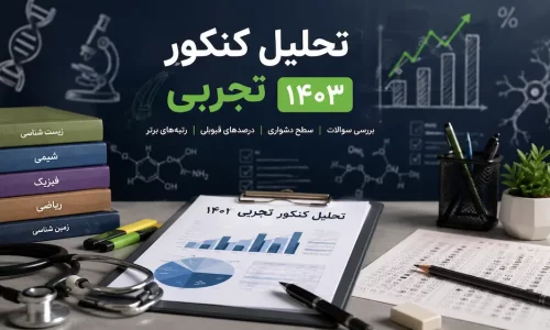 تحلیل کنکور تجربی 1403