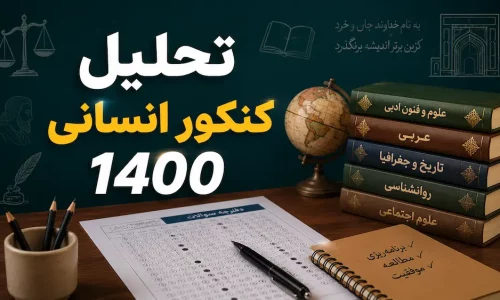 تحلیل کنکور انسانی 1400